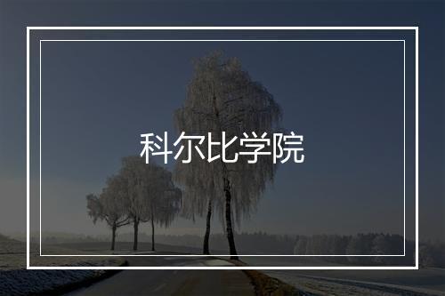 科尔比学院