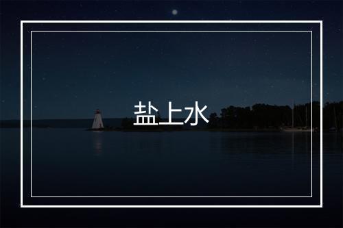 盐上水