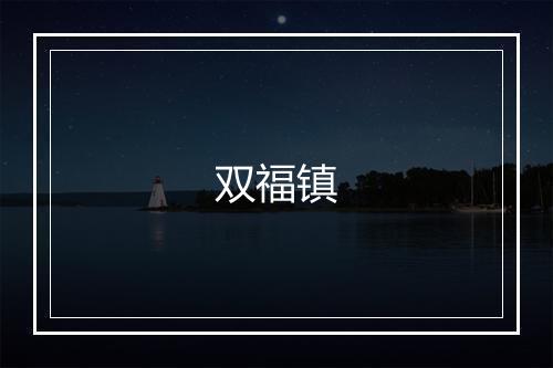 双福镇