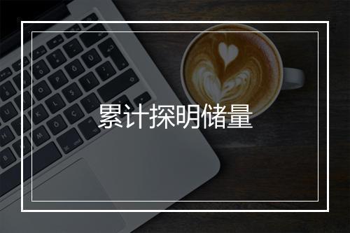 累计探明储量