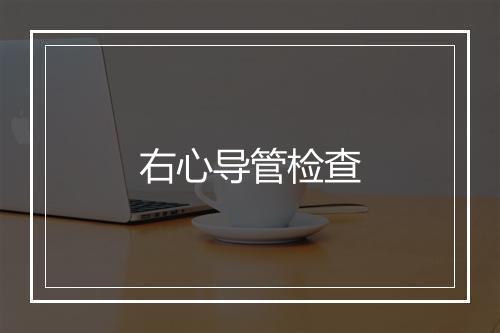 右心导管检查