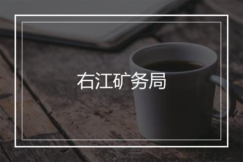 右江矿务局