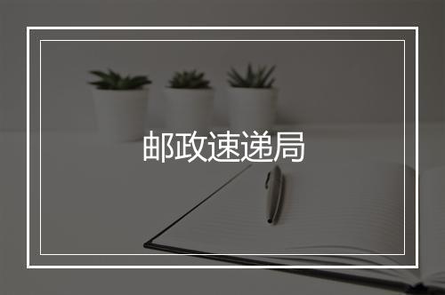 邮政速递局