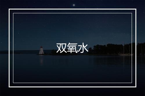 双氧水