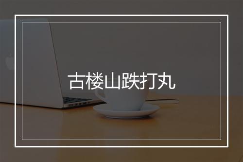 古楼山跌打丸