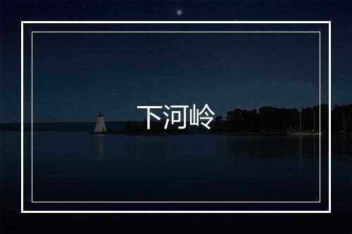 下河岭