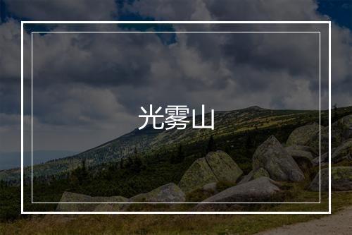 光雾山