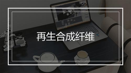 再生合成纤维