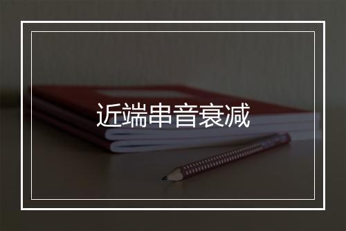 近端串音衰减