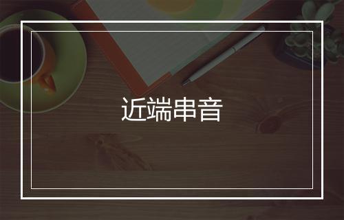 近端串音