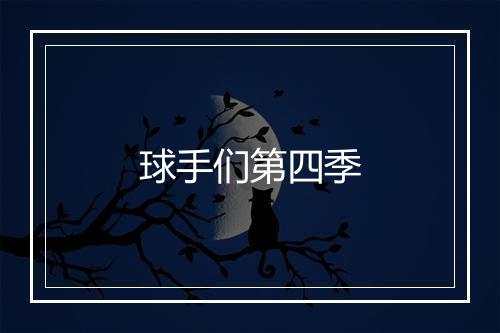 球手们第四季