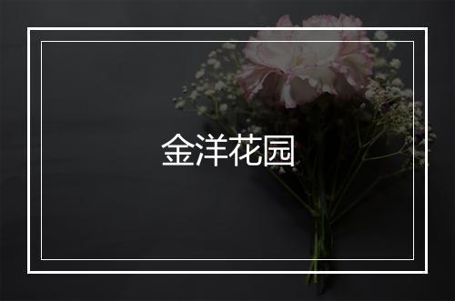 金洋花园