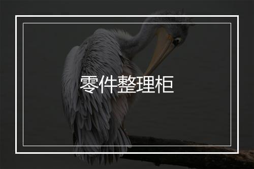 零件整理柜