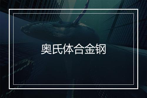 奥氏体合金钢