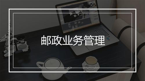 邮政业务管理