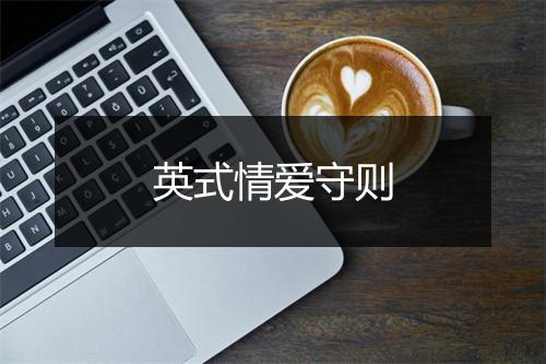 英式情爱守则