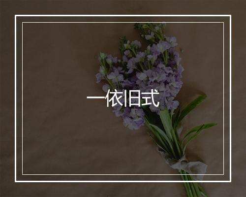 一依旧式