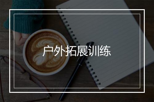 户外拓展训练