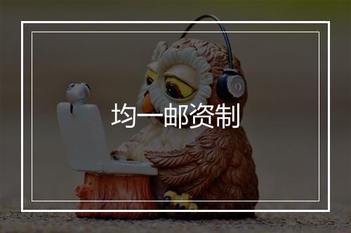 均一邮资制