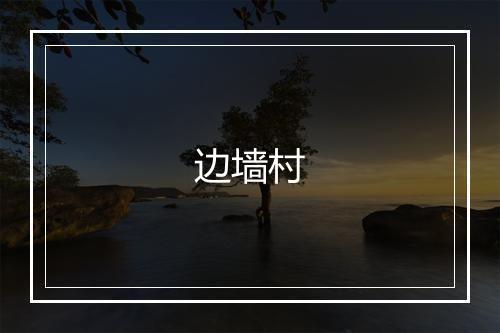 边墙村