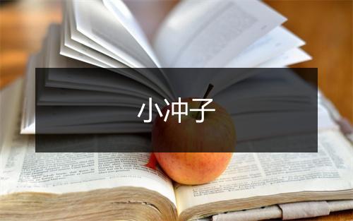 小冲子