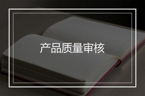 产品质量审核