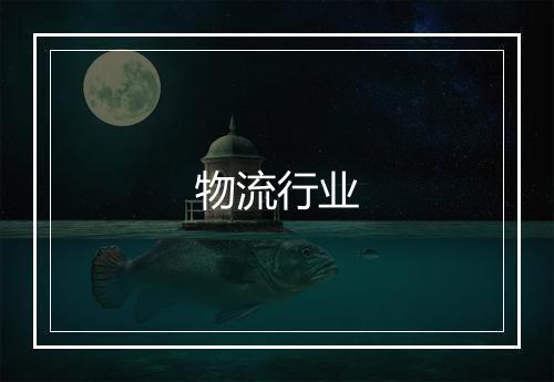 物流行业