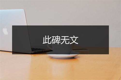 此碑无文