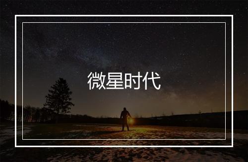 微星时代