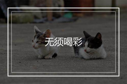 无须喝彩