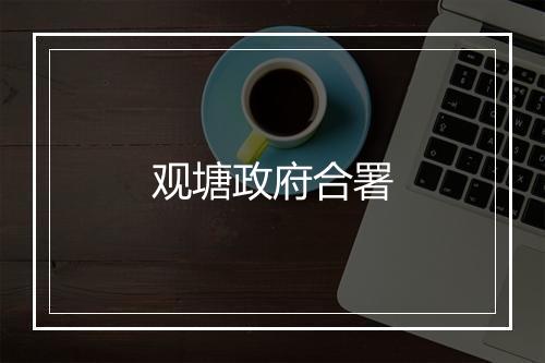 观塘政府合署