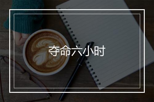 夺命六小时