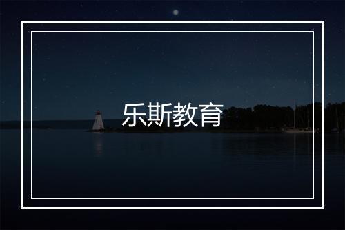 乐斯教育