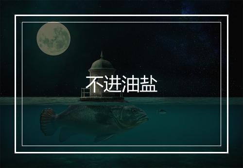 不进油盐