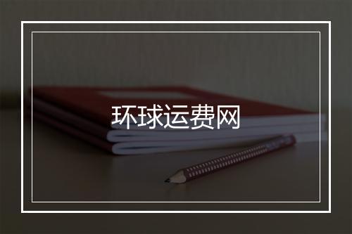 环球运费网