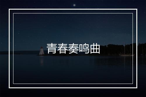 青春奏鸣曲