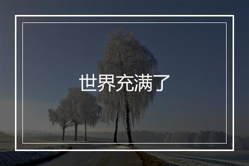 世界充满了