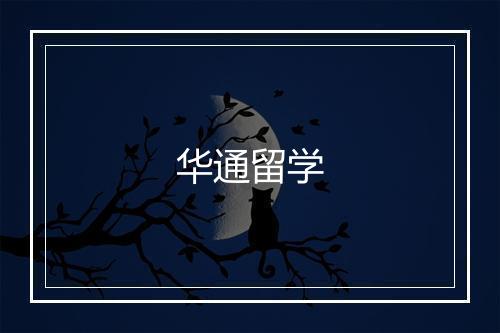 华通留学