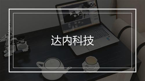 达内科技