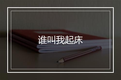 谁叫我起床