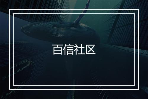 百信社区