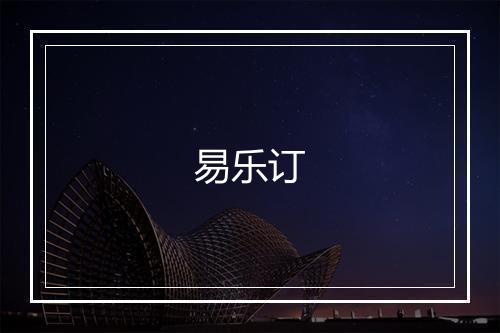 易乐订