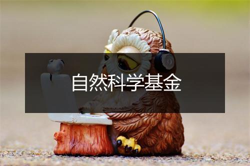 自然科学基金