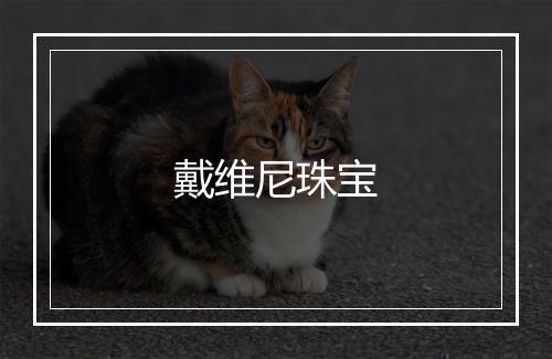 戴维尼珠宝