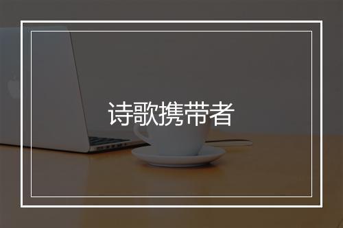 诗歌携带者