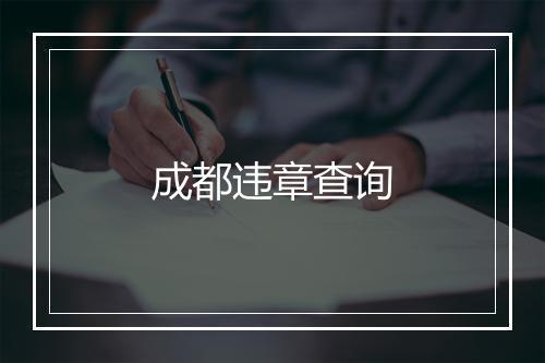 成都违章查询