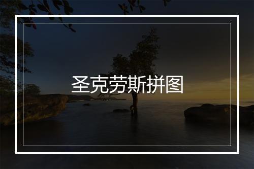 圣克劳斯拼图