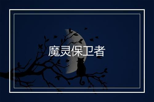 魔灵保卫者