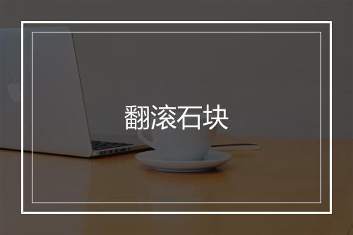 翻滚石块