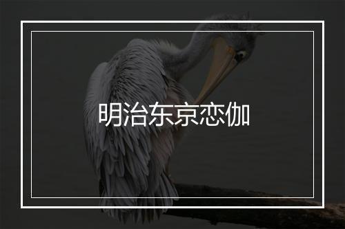 明治东京恋伽